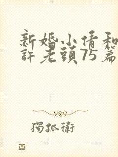 新婚小倩和邻居许老头75篇