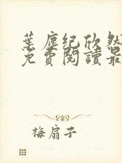 叶尘纪欣然全文免费阅读最新章节列
