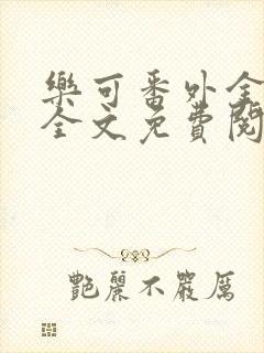 乐可番外金银花全文免费阅读在线