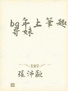 bg年上笔趣阁哥妹