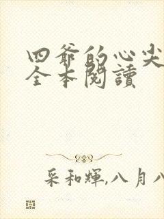 四爷的心尖宠妃全本阅读封面