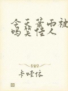 今天萧雨被贬了吗笑佳人