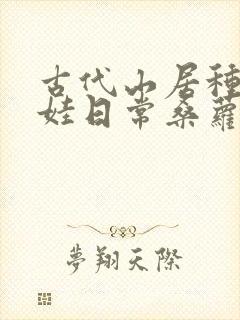 古代山居种田养娃日常桑萝