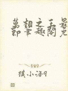 万相之王最新章节笔趣阁免费阅读封面