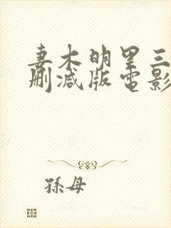 妻木明里三级无删减版电影