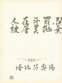人在斗罗,开局被唐昊抛弃小说免费阅读