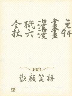 全职漫画免费下拉六漫画94