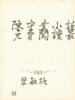 陈守业小说全文免费阅读最新章节
