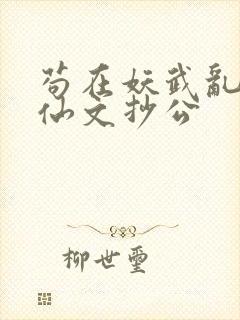 苟在妖武乱世修仙文抄公