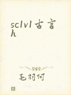 sc1v1古言h