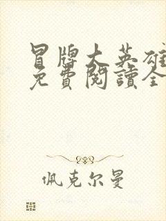 冒牌大英雄小说免费阅读全文