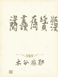 漫画在线版免费阅读网页漫画网页封面