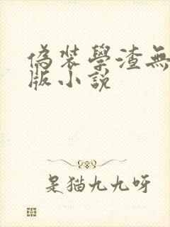伪装学渣无删减版小说