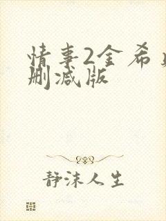 情事2金希贞未删减版封面