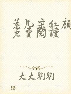 叶凡宋红颜小说免费阅读