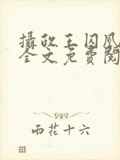 摄政王囚凰小说全文免费阅读