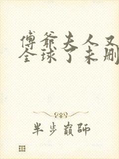 傅爷夫人又惊艳全球了未删减