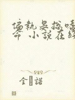 偏执晏总嗜她如命 小说在线阅读
