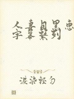 人妻目黑惠中文字幕系列