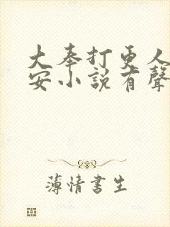 大奉打更人许七安小说有声听书免费
