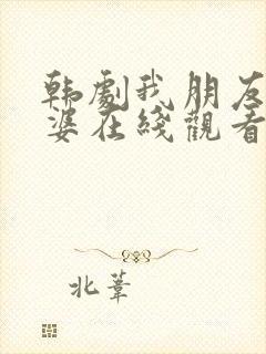 韩剧我朋友的老婆在线观看