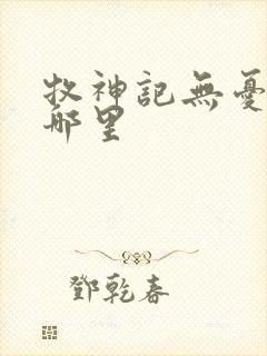 牧神记无忧乡在哪里