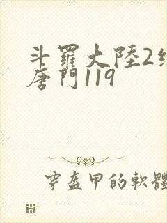 斗罗大陆2绝世唐门119
