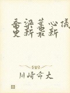 乔梁叶心仪超前更新最新