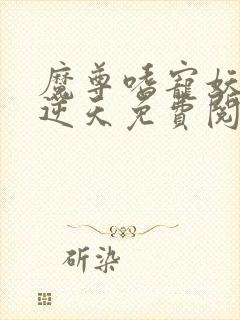 魔尊嗜宠妖妃狠逆天免费阅读封面