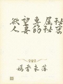 欲望专属秘书:人妻的秘密