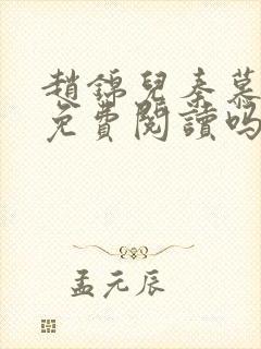赵锦儿秦慕修能免费阅读吗