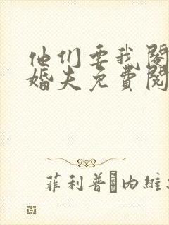 他们要我阉了未婚夫免费阅读