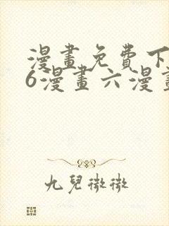 漫画免费下拉式6漫画六漫画封面