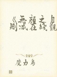 《无颜之月》未删减在线观看