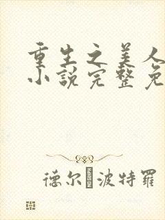 重生之美人事君小说完整免费