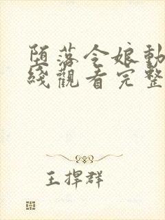 堕落令娘动漫在线观看完整版高清免费