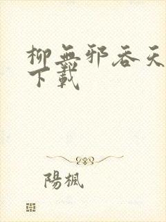 柳无邪吞天神鼎下载