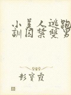 小美人逃跑被教训囚禁双男主封面