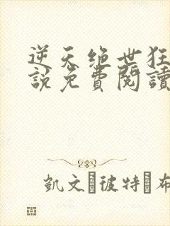 逆天绝世狂妃小说免费阅读无弹窗