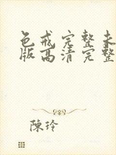 色戒完整未删减版高清完整