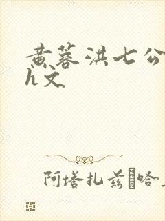 黄蓉洪七公肉版h文