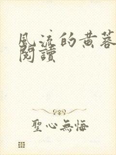 风流的黄蓉在线阅读