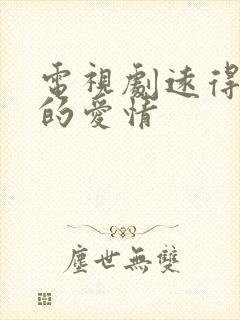 电视剧远得要命的爱情