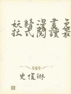 妖精漫画免费下拉式阅读最新章节封面