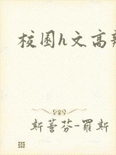 校园h文高辣