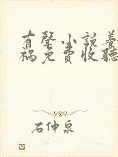 有声小说养鬼为祸免费收听