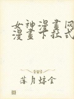 女神漫画网免费漫画下拉式漫画