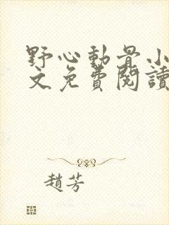 野心动骨小说全文免费阅读无弹窗封面