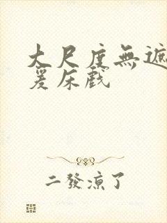 大尺度无遮挡做爰床戏封面