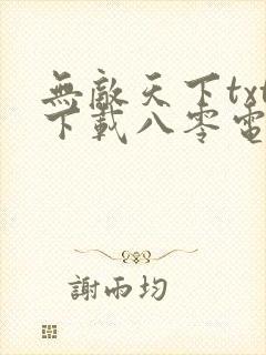无敌天下txt下载八零电子书封面